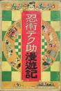 忍術テク助漫遊記