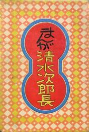 まんが清水次郎長