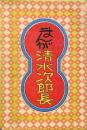 まんが清水次郎長