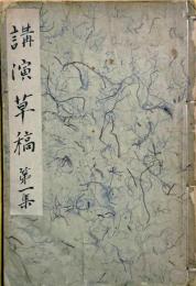 湯朝竹山人 俗謡講演草稿