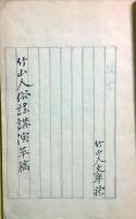 湯朝竹山人 俗謡講演草稿