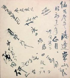 新築地劇団 寄書色紙