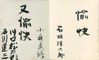 長谷川町子ほか寄書帖
