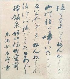 東海林太郎 色紙
