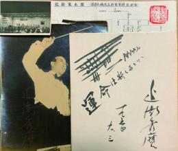近衛秀麿 色紙他一括