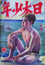 日本少年　7月号　第22巻第7号