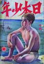 日本少年　7月号　第22巻第7号