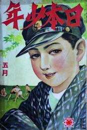 日本少年　5月号　第22巻第5号