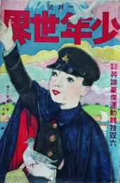 少年世界　1月号　第30巻第1号