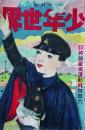 少年世界　1月号　第30巻第1号
