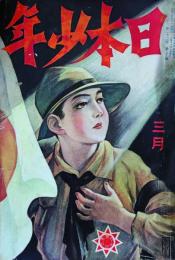 日本少年　3月号　第22巻第3号
