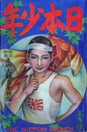 日本少年　5月号　第24巻第5号