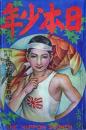 日本少年　5月号　第24巻第5号