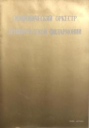 国立レニングラード・フィルハーモニック交響楽団　Leningrad State Philharmonic Orchestra　　【来日公演プログラム】