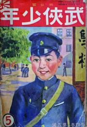 武侠少年　5月号　第4巻第5号
