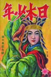 日本少年　11月号　第23巻第11号