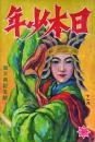 日本少年　11月号　第23巻第11号
