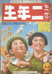 セウガク二年生　1月号　第15巻第10号