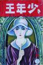 少年王　6月号　5巻6号