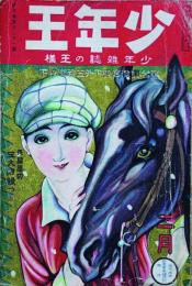 少年王　2月号　5巻2号