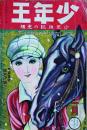 少年王　2月号　5巻2号