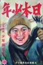 日本少年　2月号　第23巻第2号