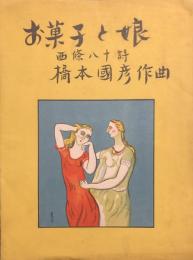 お菓子と娘　　【楽譜】