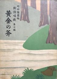 対話唱歌 第七編　黄金の斧　　【楽譜】