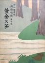 対話唱歌 第七編　黄金の斧　　【楽譜】