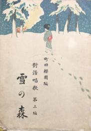対話唱歌 第三編　雪の森　　【楽譜】