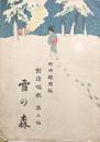対話唱歌 第三編　雪の森　　【楽譜】