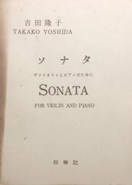 吉田隆子　ソナタ　ヴァイオリンとピアノのために　【楽譜】