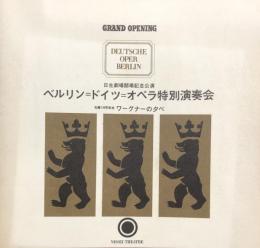 ベルリン＝ドイツ＝オペラ特別演奏会　生誕150年記念ワーグナーの夕べ　Deutsche Opera Berlin　　【来日公演プログラム】