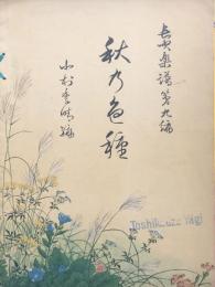 秋の色種　　【長唄楽譜第九編】