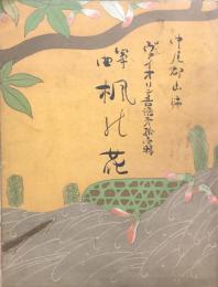 箏曲 楓の花　　【ヴァイオリン音譜 第拾壱輯】
