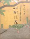 箏曲 楓の花　　【ヴァイオリン音譜 第拾壱輯】