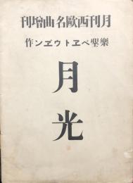 楽聖ベヱトウヱ゛ン作　月光　　【楽譜】