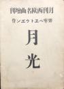 楽聖ベヱトウヱ゛ン作　月光　　【楽譜】