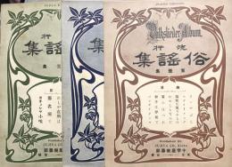 流行 俗謡集　第壹集～第三集　　【楽譜】