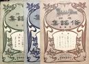 流行 俗謡集　第壹集～第三集　　【楽譜】