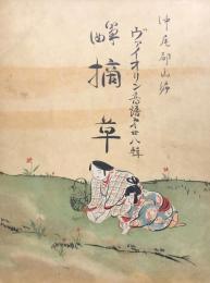箏曲 摘草　　【ヴァイオリン音譜 第廿八輯】
