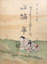 箏曲 摘草　　【ヴァイオリン音譜 第廿八輯】