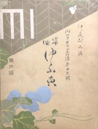 箏曲 ゆふ顔 （夕顔）　　【ヴァイオリン音譜 第十九輯】