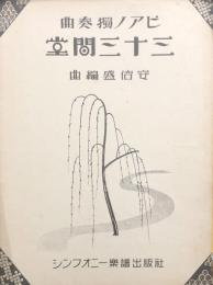 ピアノ独奏曲 三十三間堂　　【楽譜】