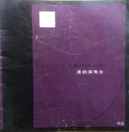 ドビュッシー生誕100年記念連続演奏会　　【公演プログラム】