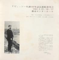 ドビュッシー生誕100年記念連続演奏会　　【公演プログラム】