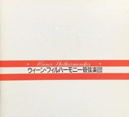 ウィーン・フィルハーモニー管弦楽団　Wiener Philharmoniker　　【来日公演プログラム】