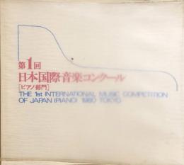 第1回日本国際音楽コンクール [ピアノ部門]　　【公演プログラム】