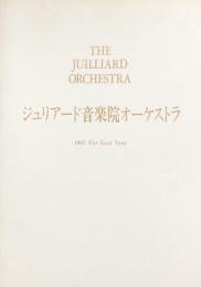 ジュリアード音楽院オーケストラ　The Juilliard Orchestra　　【来日公演プログラム】