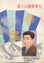 歌う三橋美智也　　【日劇プログラム】